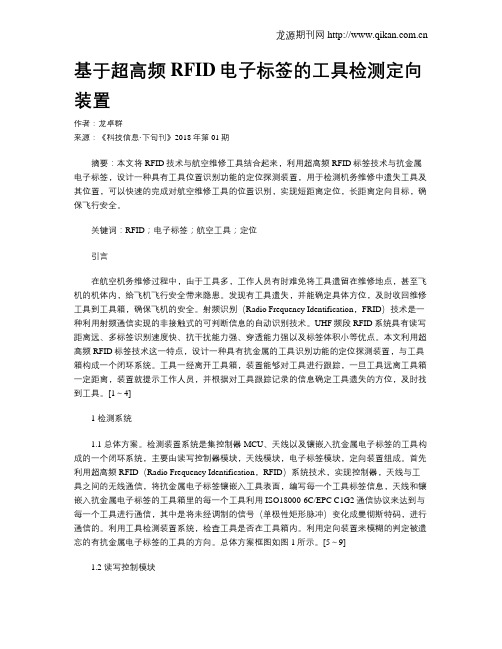 基于超高频RFID电子标签的工具检测定向装置