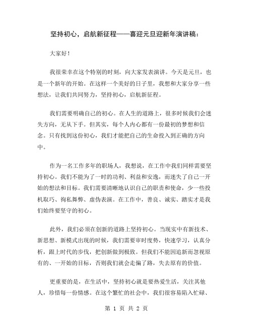 坚持初心,启航新征程——喜迎元旦迎新年演讲稿