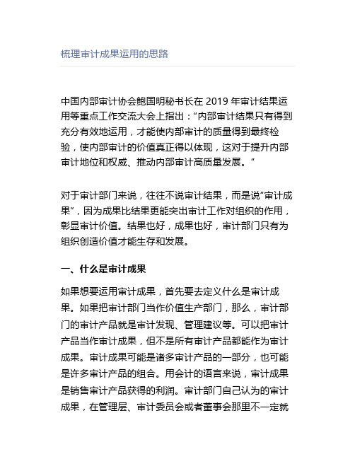 梳理审计成果运用的思路