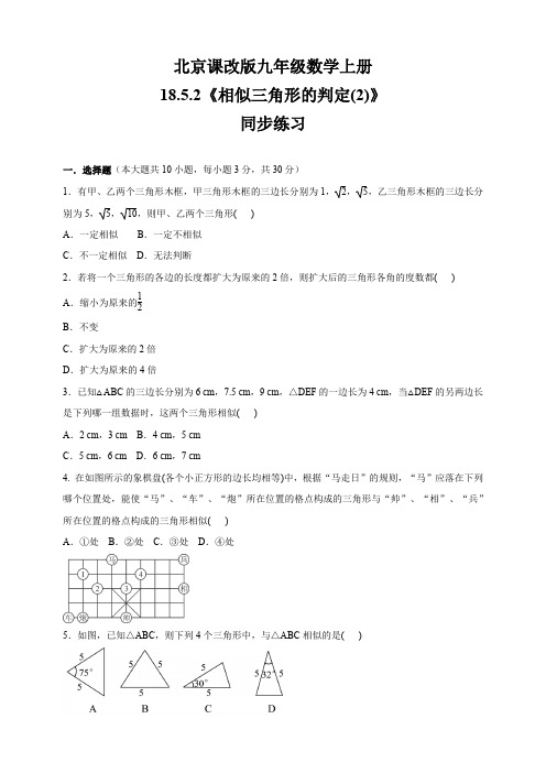 北京课改版九年级数学上册   18.5.2《相似三角形的判定(2)》   同步练习  (含答案)