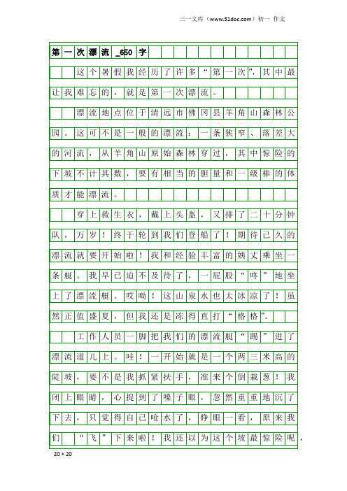 初一作文:第一次漂流_650字