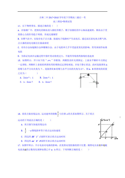 吉林省吉林二中2017-2018学年高三下学期最后一考理综物理试题 Word版含答案