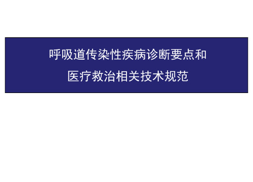 呼吸道传染性疾病诊断要点与救治相关技术规范培训讲座课件