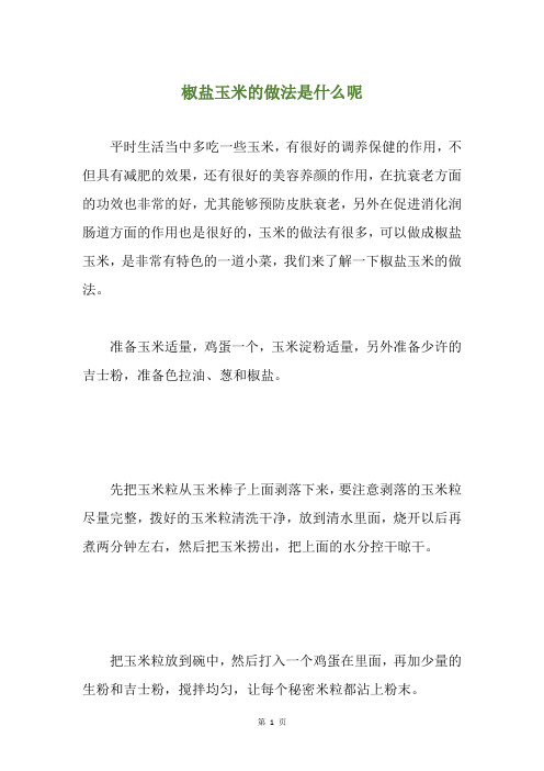 椒盐玉米的做法是什么呢