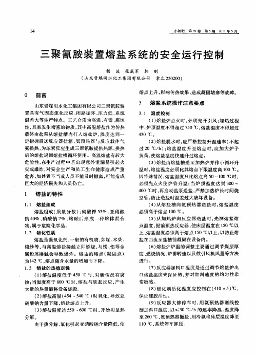 三聚氰胺装置熔盐系统的安全运行控制