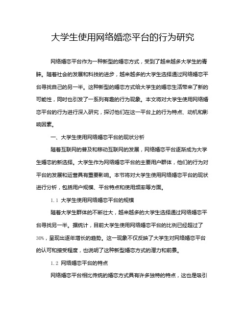 大学生使用网络婚恋平台的行为研究