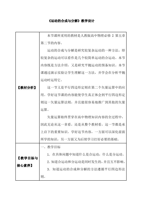 高中物理_运动的合成与分解教学设计学情分析教材分析课后反思