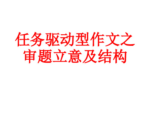 《任务驱动型作文之审题立意及结构》课件