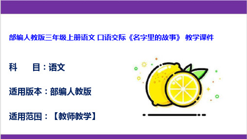 部编人教版三年级上册语文 口语交际《名字里的故事》 教学课件