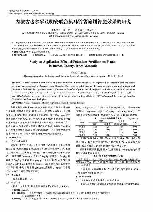 内蒙古达尔罕茂明安联合旗马铃薯施用钾肥效果的研究