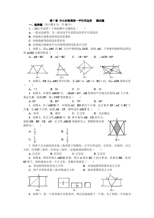 2018年春季新版苏科版八年级数学下学期第9章、中心对称图形——平行四边单元复习试卷4