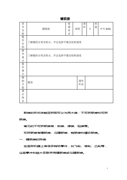 机械基础——键联接(教学教案)