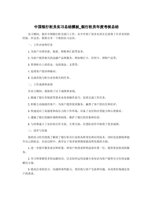 中国银行柜员实习总结模板_银行柜员年度考核总结