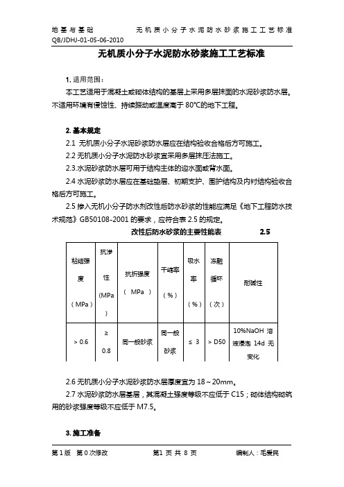 01-05-06无机质小分子水泥防水砂浆