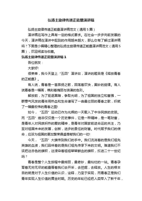 弘扬主旋律传递正能量演讲稿范文（通用5篇）