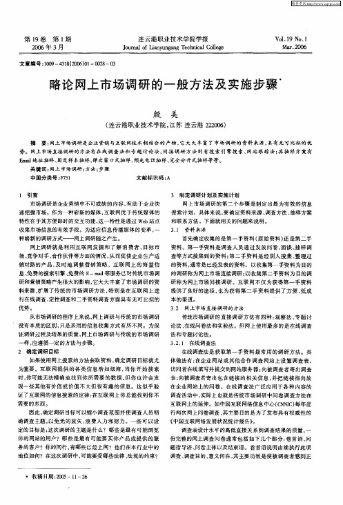 略论网上市场调研的一般方法及实施步骤