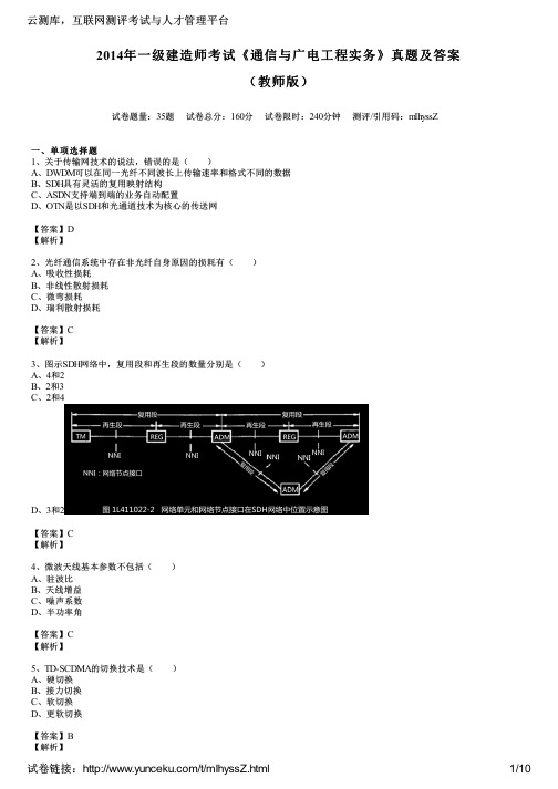 2014年一级建造师考试《通信与广电工程实务》真题及答案(教师版)