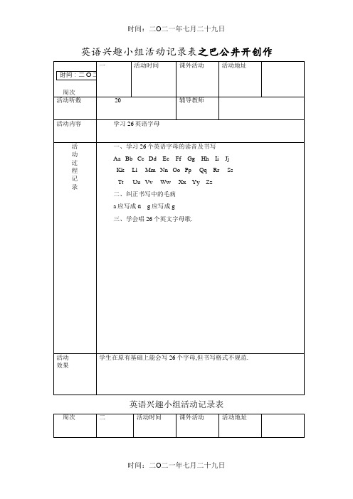 小学英语兴趣小组活动记录