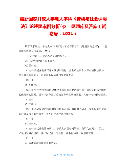 最新国家开放大学电大本科《劳动与社会保障法》论述题案例分析题题库及答案(试卷号：1021)