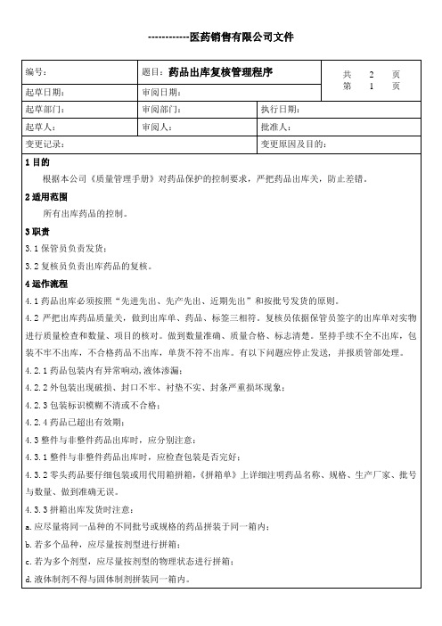 药品出库复核程序