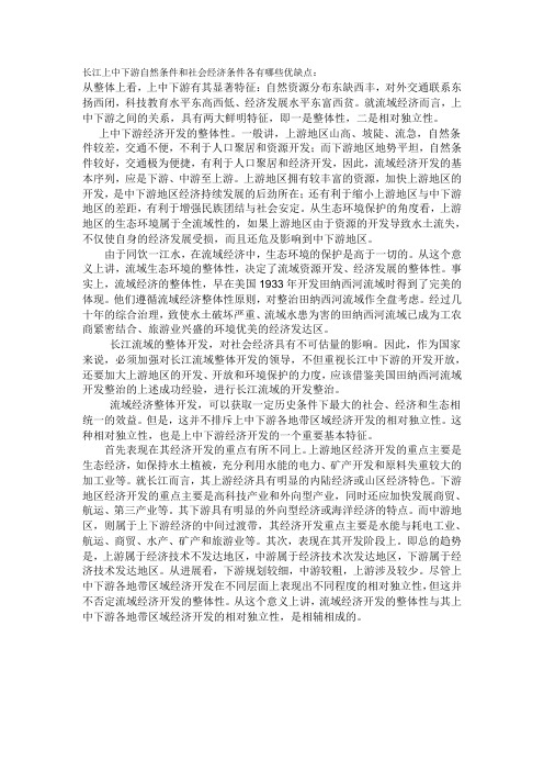 长江上中下游自然条件和社会经济条件各有哪些优缺点