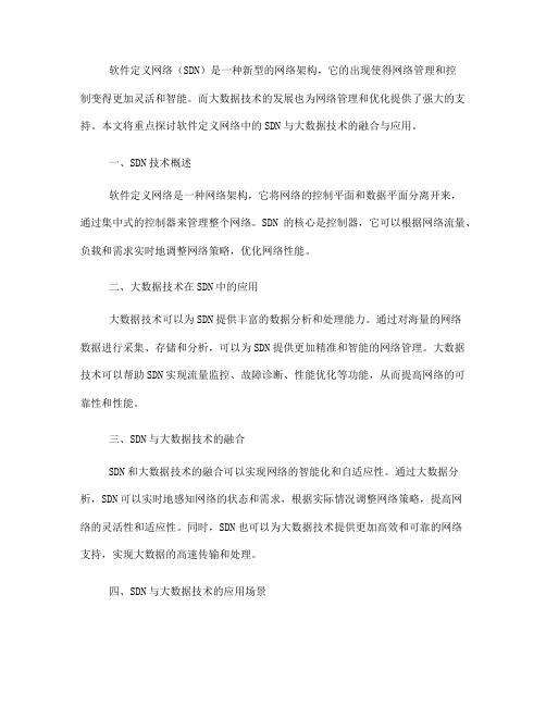 软件定义网络中的SDN与大数据技术融合与应用(九)