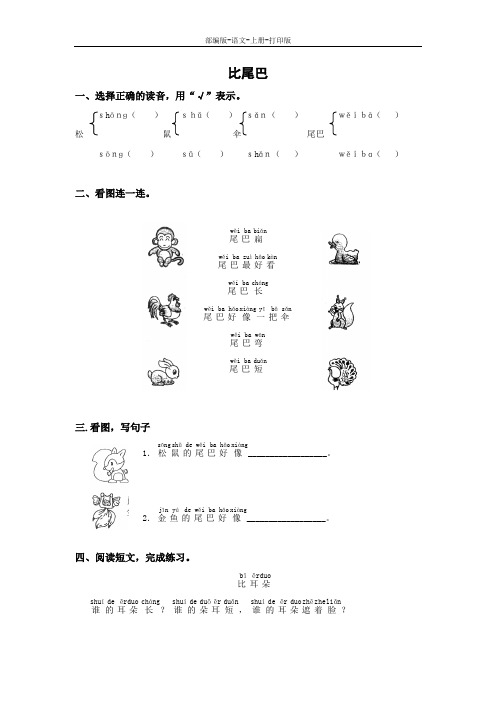 部编版-语文-一年级上册-《比尾巴》同步精炼