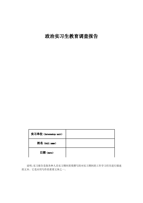 政治实习生教育调查报告