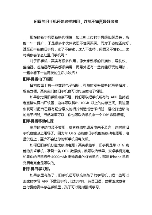 闲置的旧手机还能这样利用，以前不懂真是好浪费