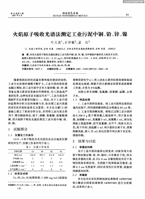 火焰原子吸收光谱法测定工业污泥中铜、铅、锌、镍