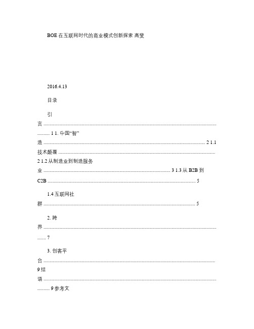 京东方BOE在互联网时代商业模式创新探索.