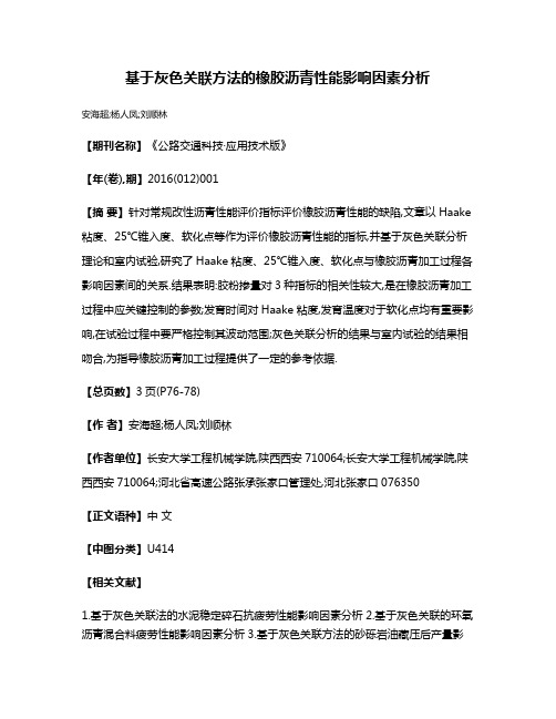 基于灰色关联方法的橡胶沥青性能影响因素分析