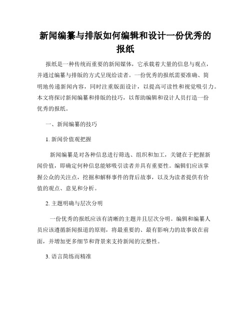 新闻编纂与排版如何编辑和设计一份优秀的报纸