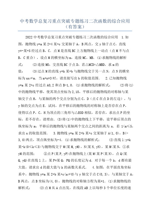 中考数学总复习重点突破专题练习二次函数的综合应用(有答案)