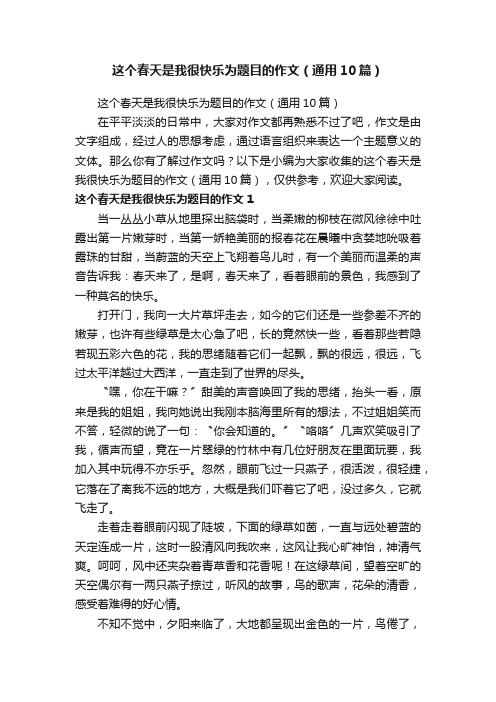 这个春天是我很快乐为题目的作文（通用10篇）