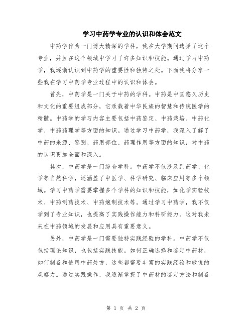 学习中药学专业的认识和体会范文