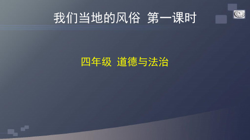 部编人教统编版四年级下册道德与法治课件-我们当地的风俗第一课时部编版(67张PPT)