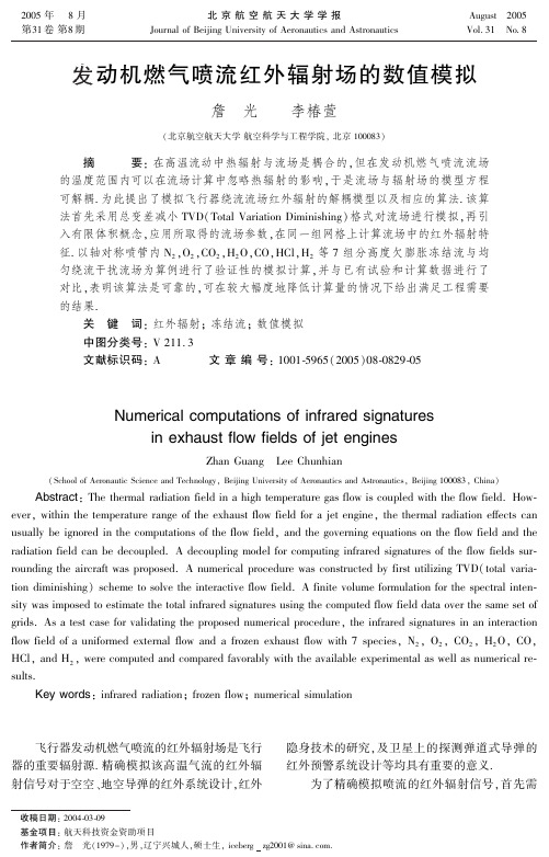 发动机燃气喷流红外辐射场的数值模拟