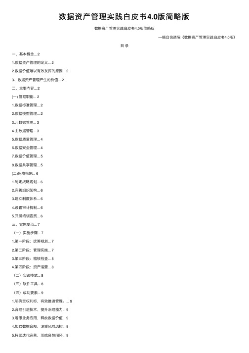 数据资产管理实践白皮书4.0版简略版