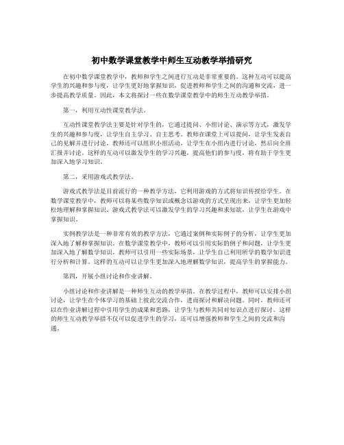 初中数学课堂教学中师生互动教学举措研究