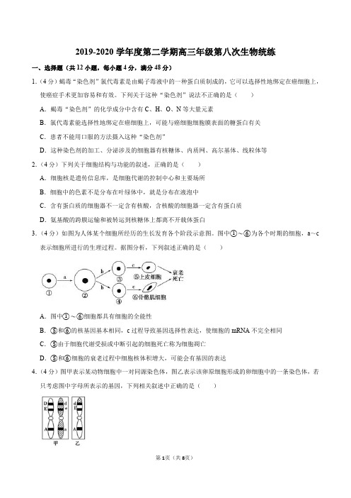 天津市南开2020届高三下学期第八次统练生物试题(可编辑PDF版)