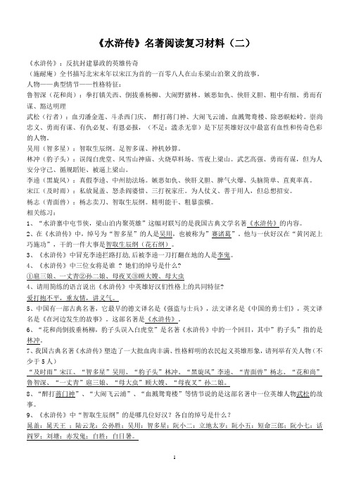 《水浒传》名著阅读材料(二)