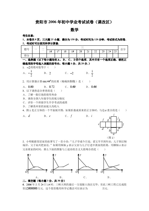 2006年贵州贵阳市课改区数学