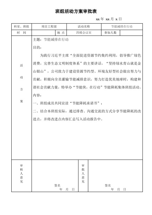 班组活动方案审批表
