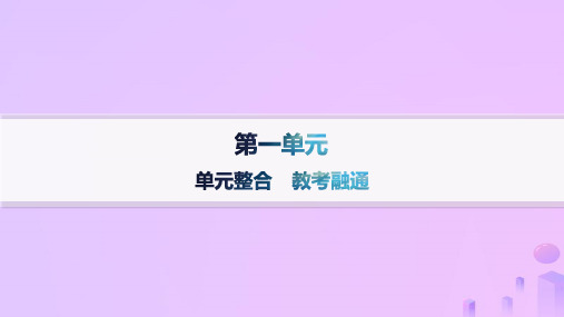 高中语文第一单元单元整合教考融通部编版选择性必修上册