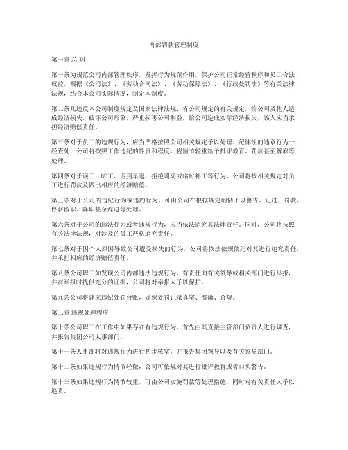 内部罚款管理制度