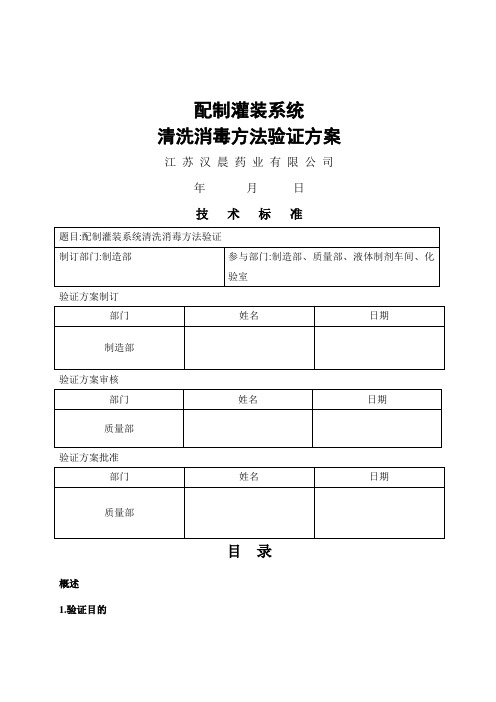 清洗方法验证方案