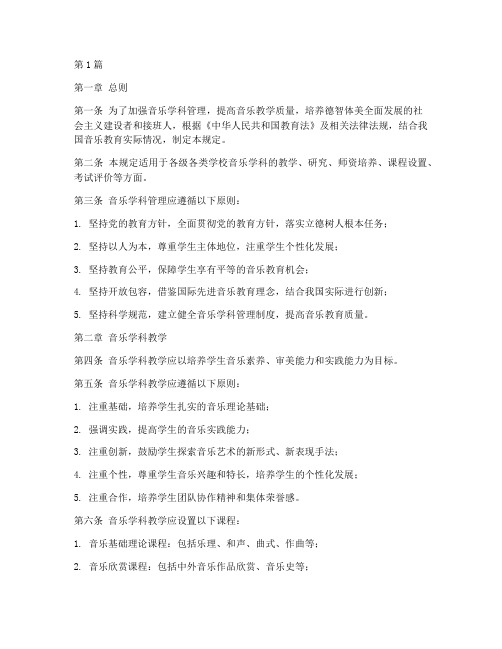 音乐学科管理规定(3篇)