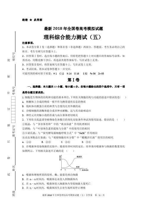 最新2018年全国卷理综高考模拟试题(五)含答案(精编版,可直接打印)