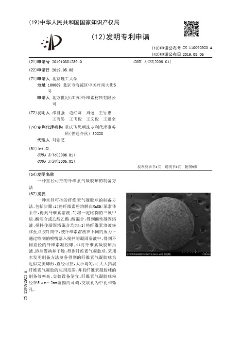 【CN110092923A】一种直径可控的纤维素气凝胶球的制备方法【专利】